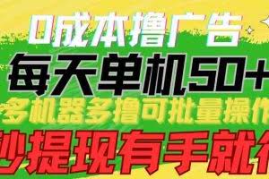 （9999期）0成本撸广告  每天单机50+， 多机器多撸可批量操作，秒提现有手就行