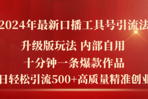 (11669期)2024年最新升级版口播工具号引流法,十分钟一条爆款作品,日引流500+高…