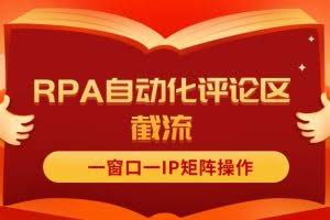 (11724期)抖音红薯RPA自动化评论区截流,一窗口一IP矩阵操作