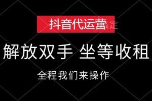 （12110期）抖音代运营，解放双手，坐等收租