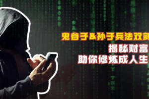 （12833期）鬼谷子&孙子兵法双剑合璧，揭秘财富秘密，助你修炼成人生赢家