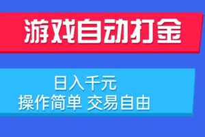 （15368期）游戏自动打金项目，日入千元，操作简单 交易自由