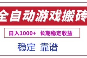（15327期）全自动游戏电脑掘金搬砖，日入1000+长期稳定收益