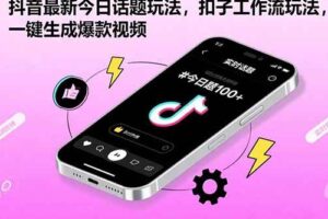 （15801期）抖音最新今日话题玩法，扣子工作流玩法，一键生成爆款视频