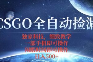 （15979期）CSGO自动捡漏项目，最新独家玩法，不用挂机不用玩游戏，一个手机即可操…