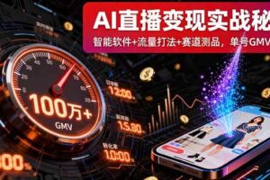 （16105期）AI直播变现实战9月线下课：智能软件+流量打法+赛道测品，单号GMV百万+