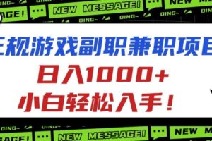 （16255期）正规游戏副职兼职项目，日入1000+，小白轻松入手！