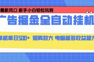 （16736期）24小时广告全自动挂机，云机模拟器均可操作，矩阵挂机项目，上手难度低，单日收益500+
