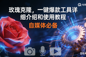 （16899期）玫瑰克隆神器，鲁大魔ai，自媒体必备软件，一键爆款工具，详细教程