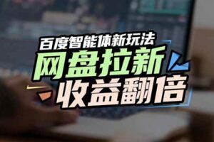 （17057期）网盘拉新收益翻倍，百度AI智能体新玩法，抢占搜索首页流量