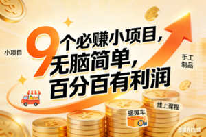 （17261期）9个必赚小项目，无脑简单，百分百有利润，副业首选，日入200+