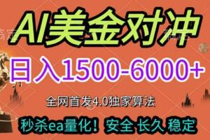 （17366期）2026美金搬砖独家首发！日入1500-6000+，全职副业双赛道，告别死工资躺赚财富！