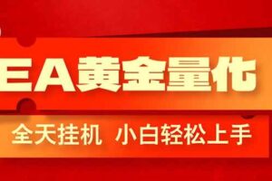 （17457期）EA黄金量化，全程24小时无人监管，小白易上手，日入1000+