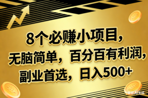 （17793期）10个必赚的小项目，百分百有利润，无脑简单，副业首选，日入300+