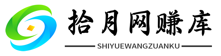 拾月网创库 - 分享创业项目 - 互联网创业与实战变现教程